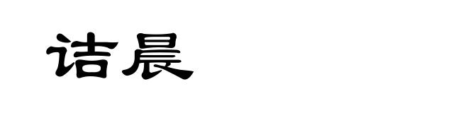 诘晨