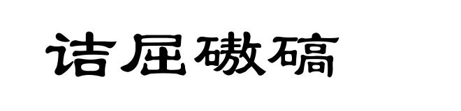 诘屈磝碻