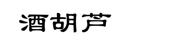 酒胡芦