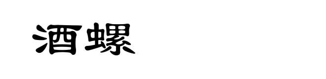 酒螺