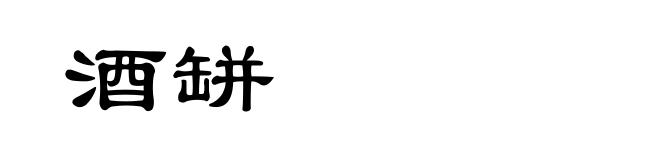 酒缾