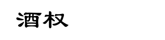 酒权