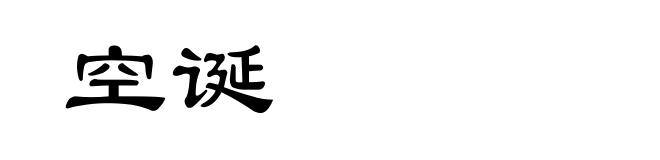 空诞