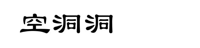 空洞洞