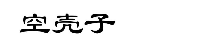 空壳子