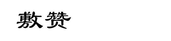 敷赞