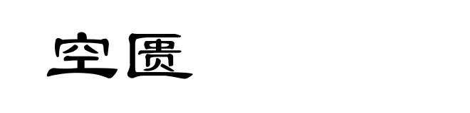 空匮