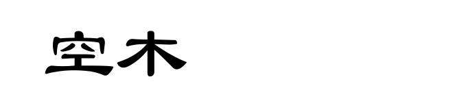 空木