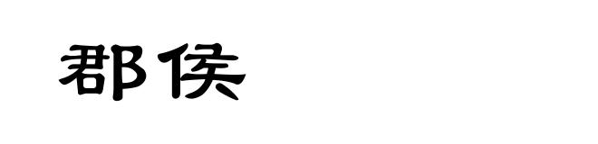 郡侯