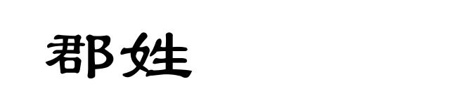 郡姓