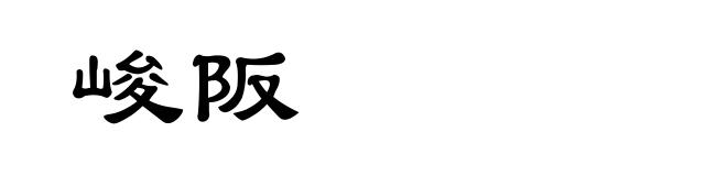 峻阪