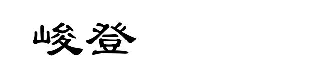 峻登
