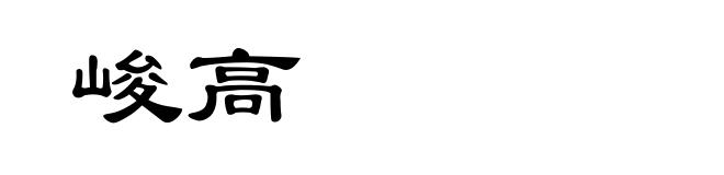 峻高