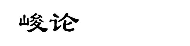 峻论