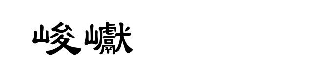 峻巘