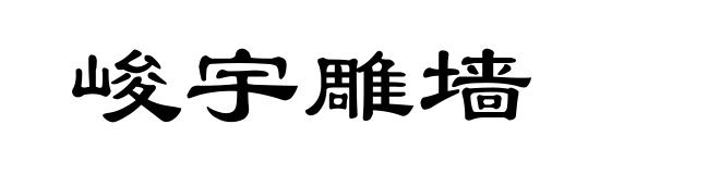峻宇雕墙