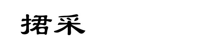 捃采