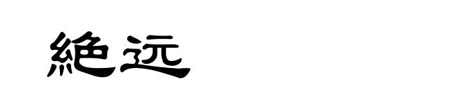 絶远