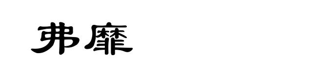 弗靡