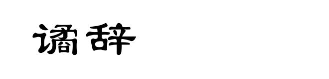 谲辞