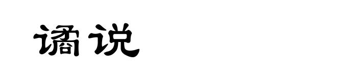 谲说