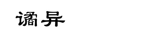 谲异