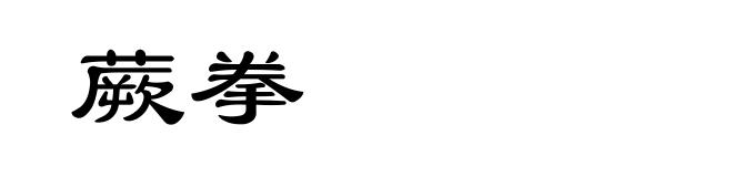 蕨拳