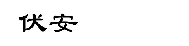 伏安