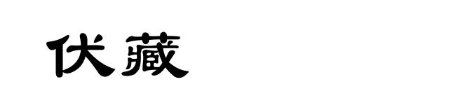 伏藏
