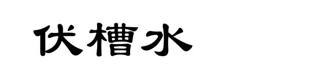 伏槽水