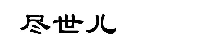 尽世儿