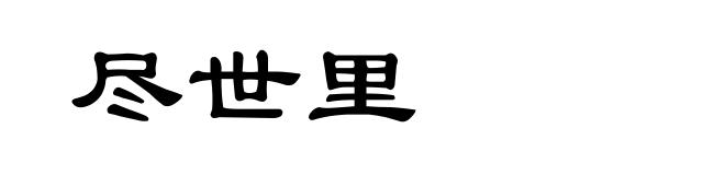 尽世里