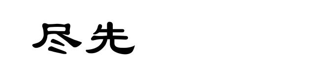 尽先