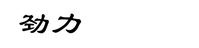 劲力