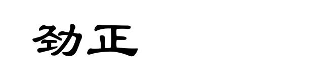劲正