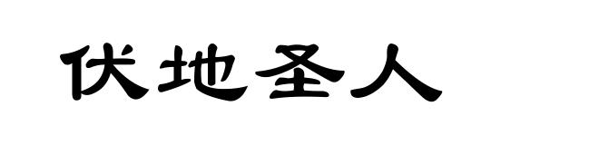伏地圣人