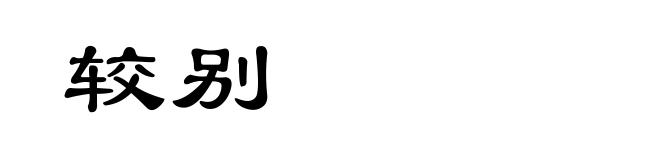 较别