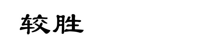较胜