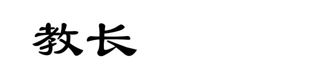 教长