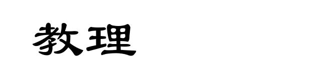教理