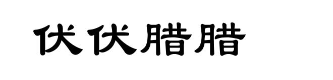 伏伏腊腊