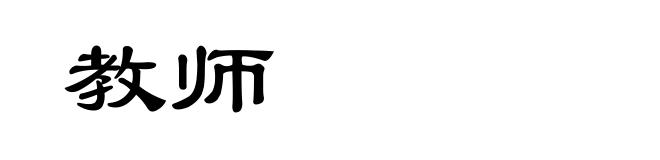 教师