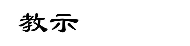 教示