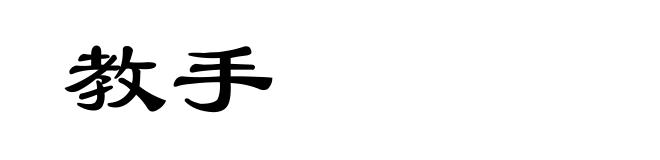 教手