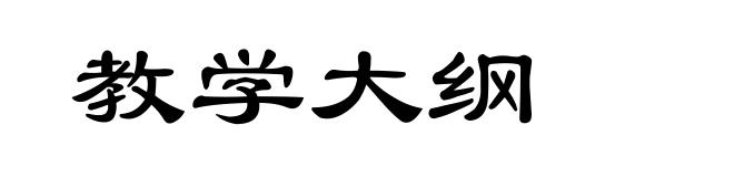 教学大纲