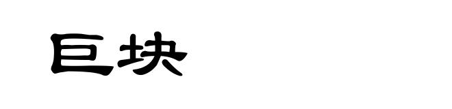 巨块