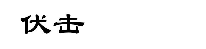 伏击