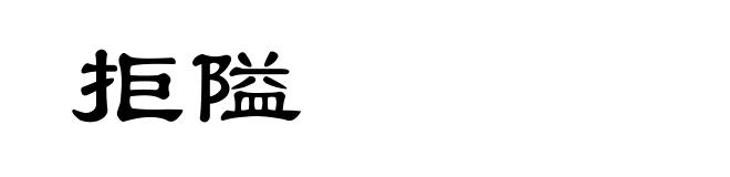 拒隘