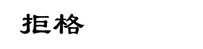 拒格