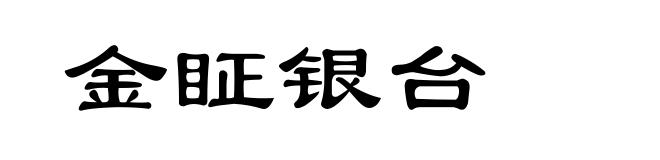 金眐银台